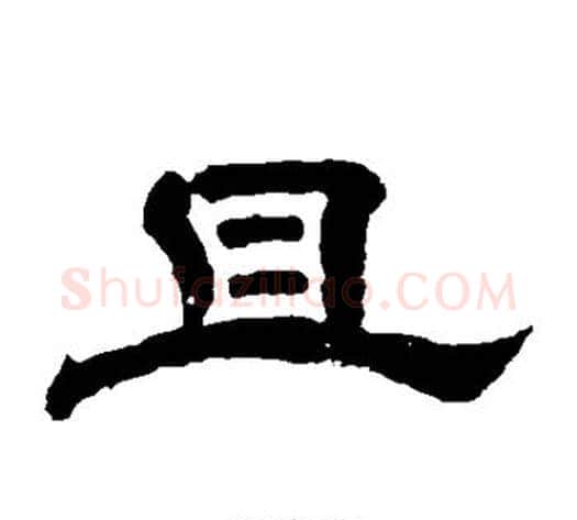 且字李隆基毛笔隶书书法写法,摘自李隆基毛笔隶书书法作品