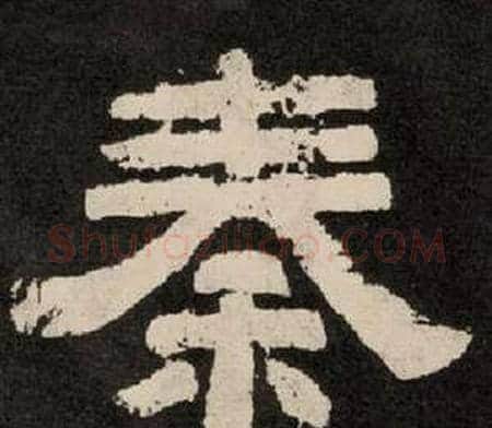 秦字李隆基毛笔隶书书法写法,摘自纪太山铭