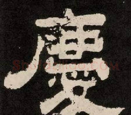 慶字李隆基毛笔隶书书法写法,摘自纪太山铭