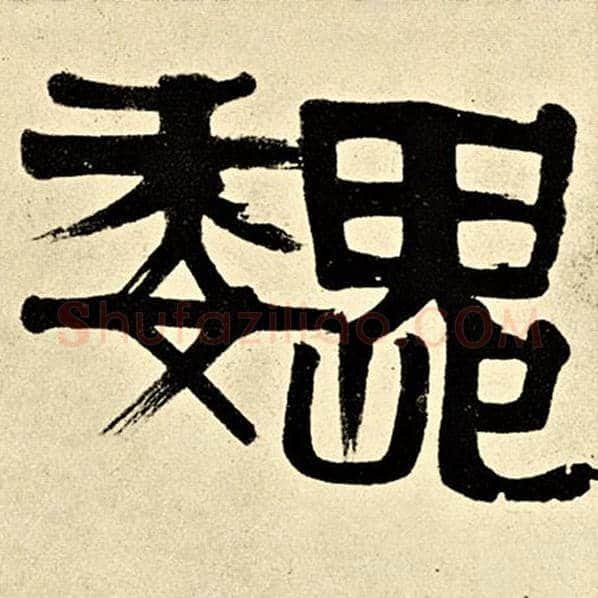 伊秉绶毛笔隶书魏字的写法,摘自伊秉绶书法作品伊秉绶墨迹选