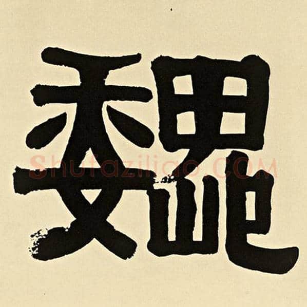伊秉绶毛笔隶书魏字的写法,摘自伊秉绶书法作品伊秉绶墨迹选