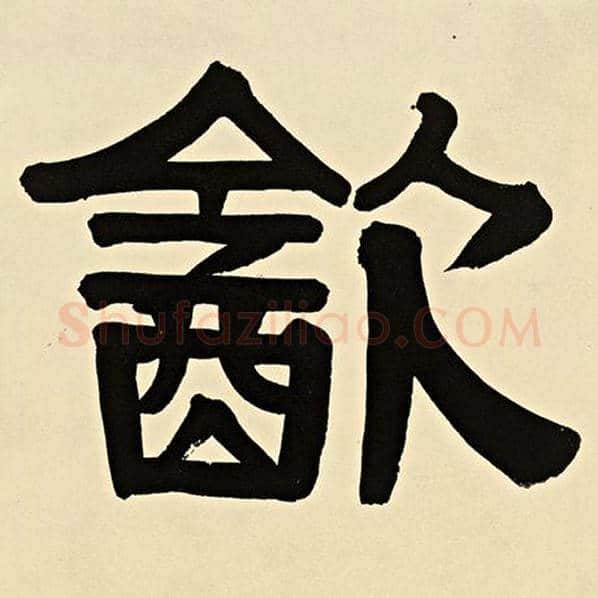 伊秉绶毛笔隶书饮字的写法,摘自伊秉绶书法作品伊秉绶墨迹选