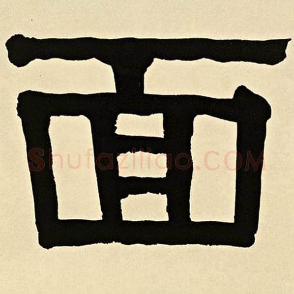 伊秉绶毛笔隶书面字的写法,摘自伊秉绶书法作品伊秉绶墨迹选