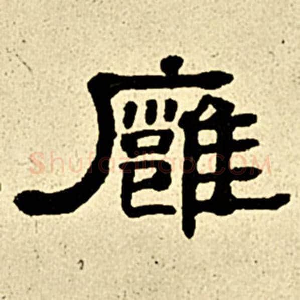 伊秉绶毛笔隶书雍字的写法,摘自伊秉绶书法作品伊秉绶墨迹选