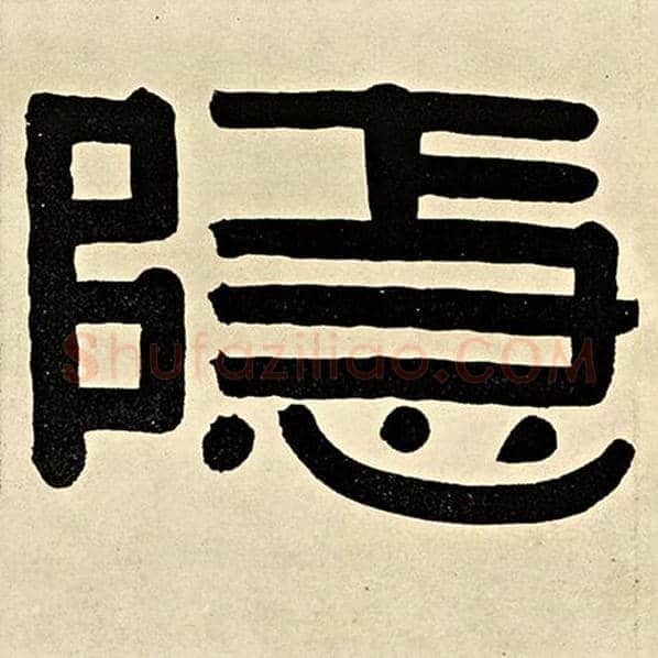 伊秉绶毛笔隶书隐字的写法,摘自伊秉绶书法作品伊秉绶墨迹选