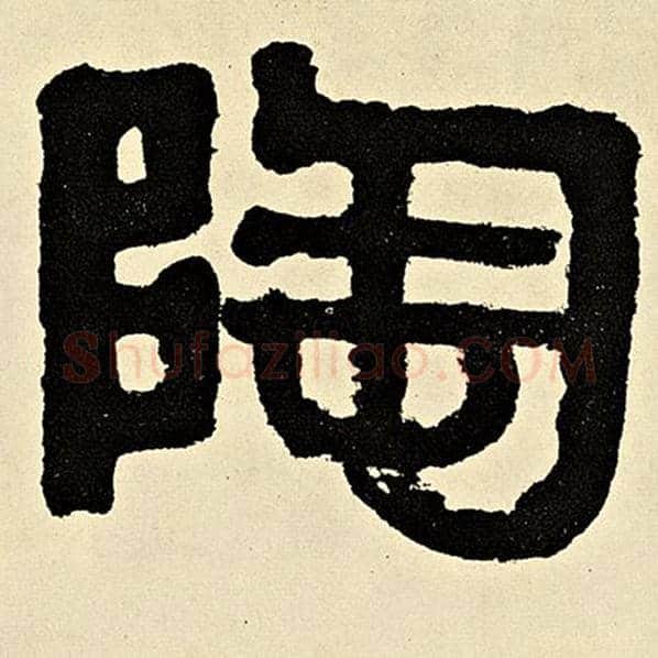 伊秉绶毛笔隶书陶字的写法,摘自伊秉绶书法作品伊秉绶墨迹选