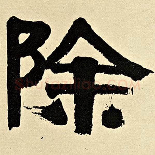 伊秉绶毛笔隶书除字的写法,摘自伊秉绶书法作品伊秉绶墨迹选