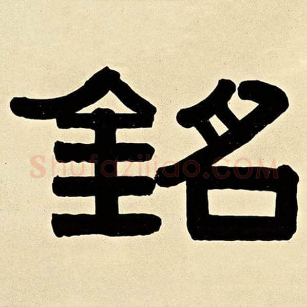 伊秉绶毛笔隶书铭字的写法,摘自伊秉绶书法作品伊秉绶墨迹选