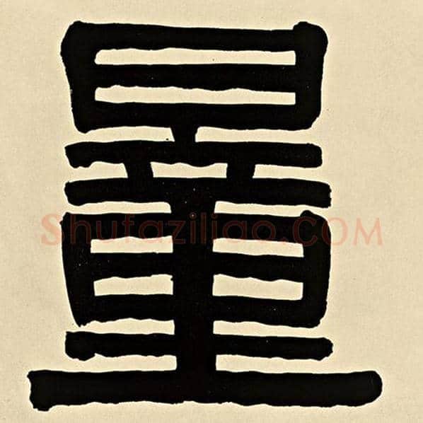 伊秉绶毛笔隶书量字的写法,摘自伊秉绶书法作品伊秉绶墨迹选