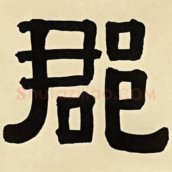伊秉绶毛笔隶书郡字的写法,摘自伊秉绶书法作品伊秉绶墨迹选