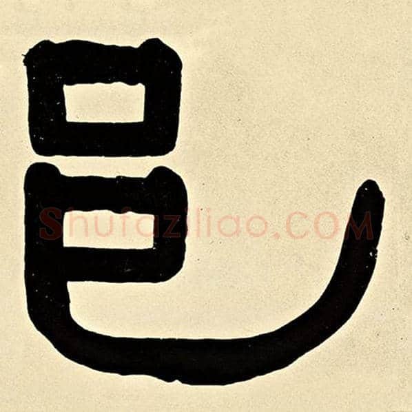 伊秉绶毛笔隶书邑字的写法,摘自伊秉绶书法作品伊秉绶墨迹选