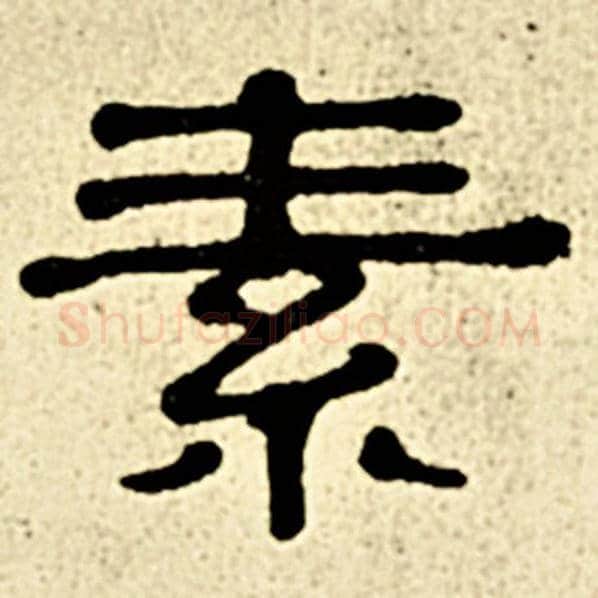 伊秉绶毛笔隶书素字的写法,摘自伊秉绶书法作品伊秉绶墨迹选