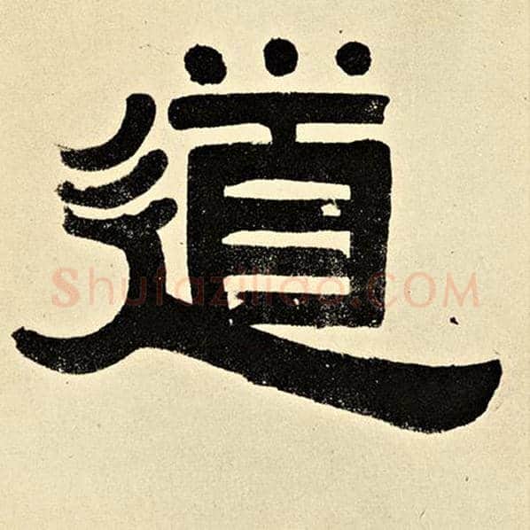伊秉绶毛笔隶书道字的写法,摘自伊秉绶书法作品伊秉绶墨迹选