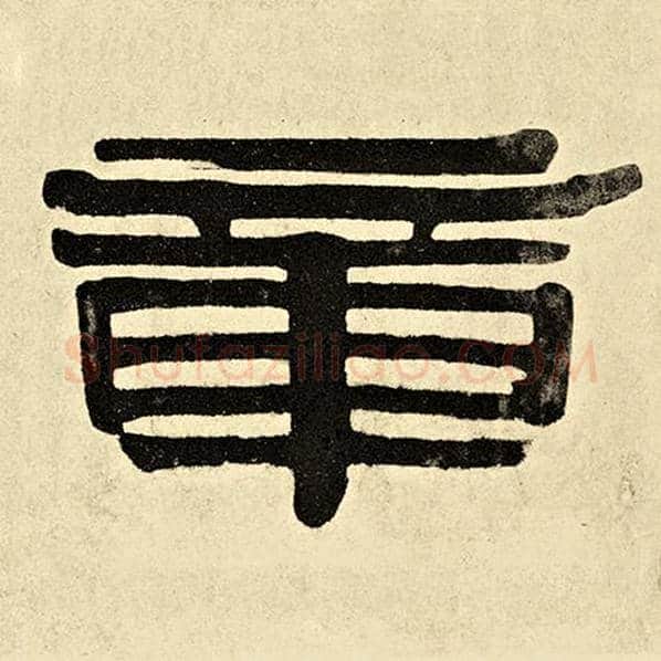伊秉绶毛笔隶书章字的写法,摘自伊秉绶书法作品伊秉绶墨迹选