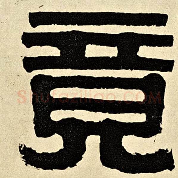 伊秉绶毛笔隶书竟字的写法,摘自伊秉绶书法作品伊秉绶墨迹选