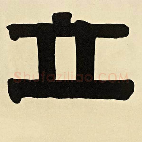 伊秉绶毛笔隶书立字的写法,摘自伊秉绶书法作品伊秉绶墨迹选