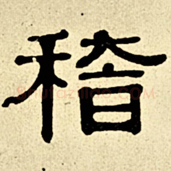 伊秉绶毛笔隶书稽字的写法,摘自伊秉绶书法作品伊秉绶墨迹选