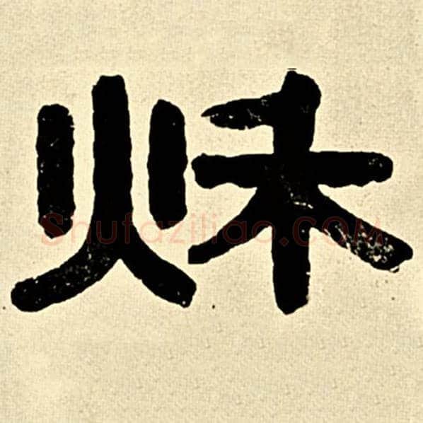 伊秉绶毛笔隶书秋字的写法,摘自伊秉绶书法作品伊秉绶墨迹选
