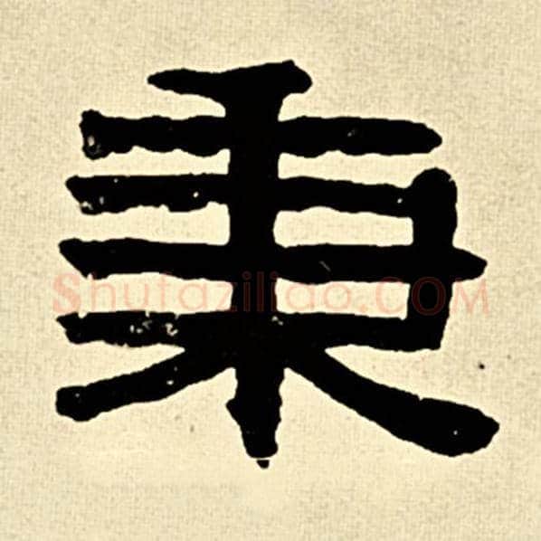 伊秉绶毛笔隶书秉字的写法,摘自伊秉绶书法作品伊秉绶墨迹选