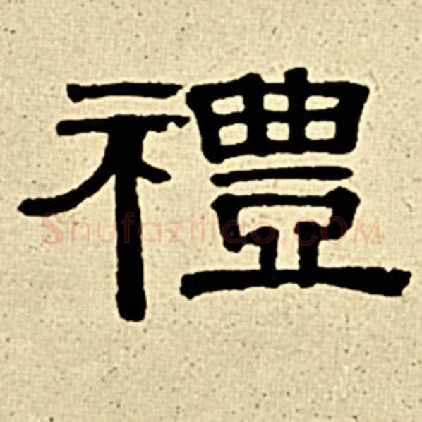 伊秉绶毛笔隶书礼字的写法,摘自伊秉绶书法作品伊秉绶墨迹选