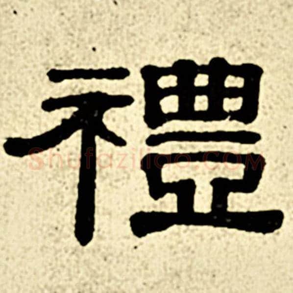 伊秉绶毛笔隶书礼字的写法,摘自伊秉绶书法作品伊秉绶墨迹选
