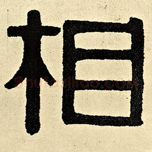 伊秉绶毛笔隶书相字的写法,摘自伊秉绶书法作品伊秉绶墨迹选