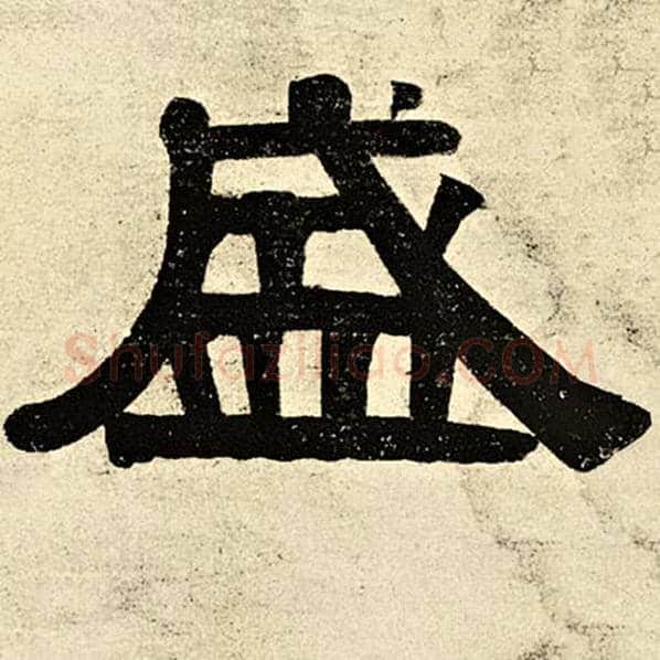 伊秉绶毛笔隶书盛字的写法,摘自伊秉绶书法作品伊秉绶墨迹选