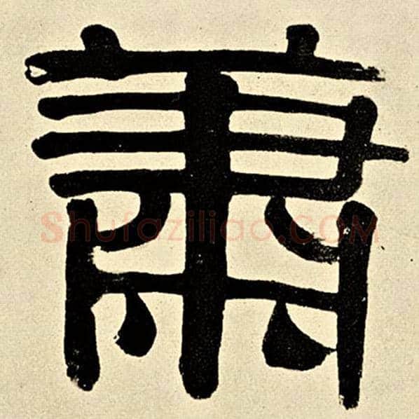 伊秉绶毛笔隶书萧字的写法,摘自伊秉绶书法作品伊秉绶墨迹选
