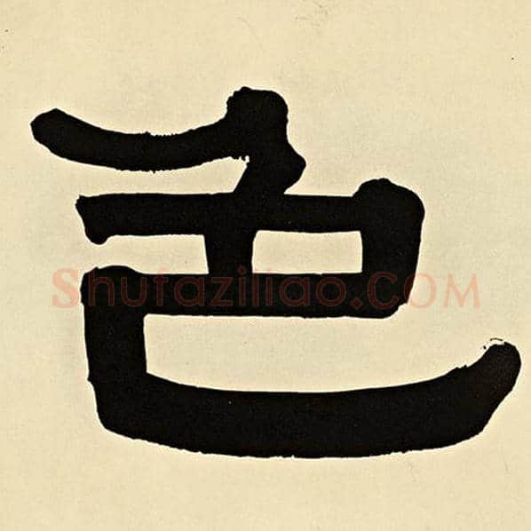 伊秉绶毛笔隶书色字的写法,摘自伊秉绶书法作品伊秉绶墨迹选