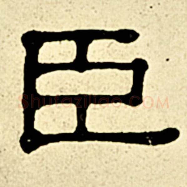 伊秉绶毛笔隶书臣字的写法,摘自伊秉绶书法作品伊秉绶墨迹选