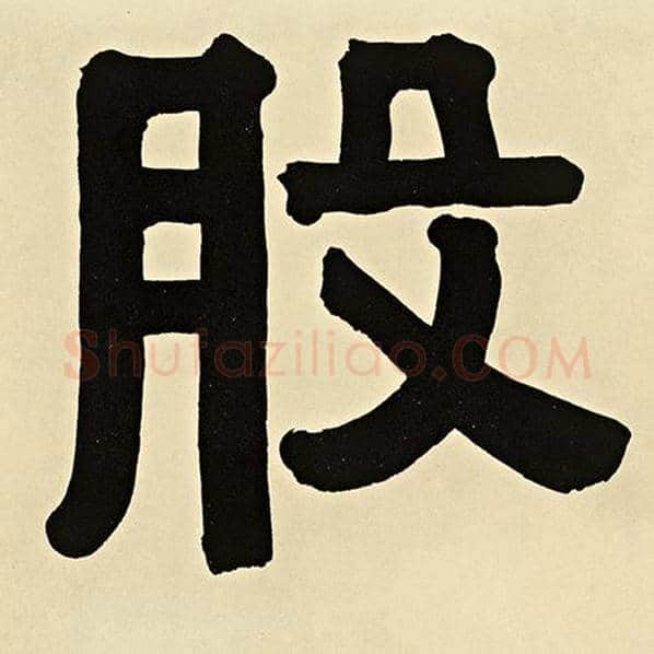 伊秉绶毛笔隶书股字的写法,摘自伊秉绶书法作品伊秉绶墨迹选
