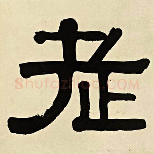 伊秉绶毛笔隶书老字的写法,摘自伊秉绶书法作品伊秉绶墨迹选