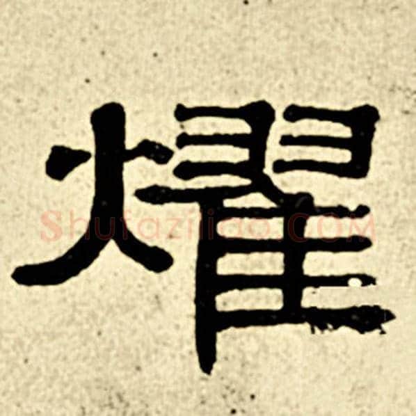 伊秉绶毛笔隶书耀字的写法,摘自伊秉绶书法作品伊秉绶墨迹选