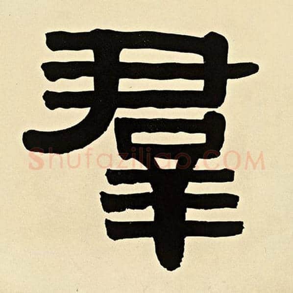 伊秉绶毛笔隶书群字的写法,摘自伊秉绶书法作品伊秉绶墨迹选