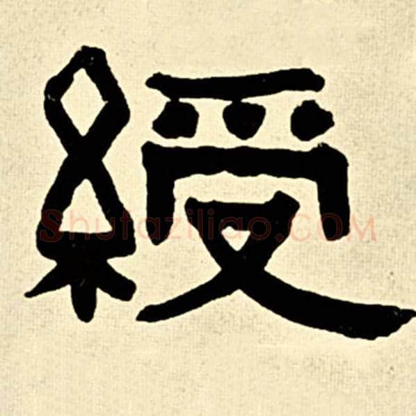 伊秉绶毛笔隶书绶字的写法,摘自伊秉绶书法作品伊秉绶墨迹选
