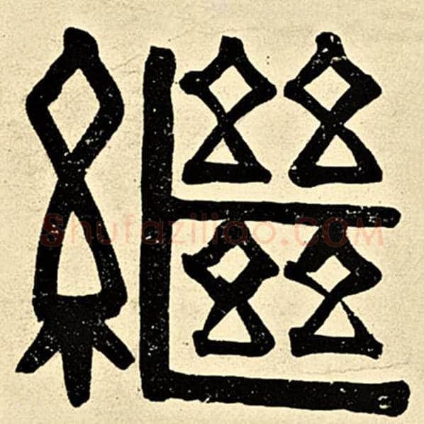 伊秉绶毛笔隶书继字的写法,摘自伊秉绶书法作品伊秉绶墨迹选