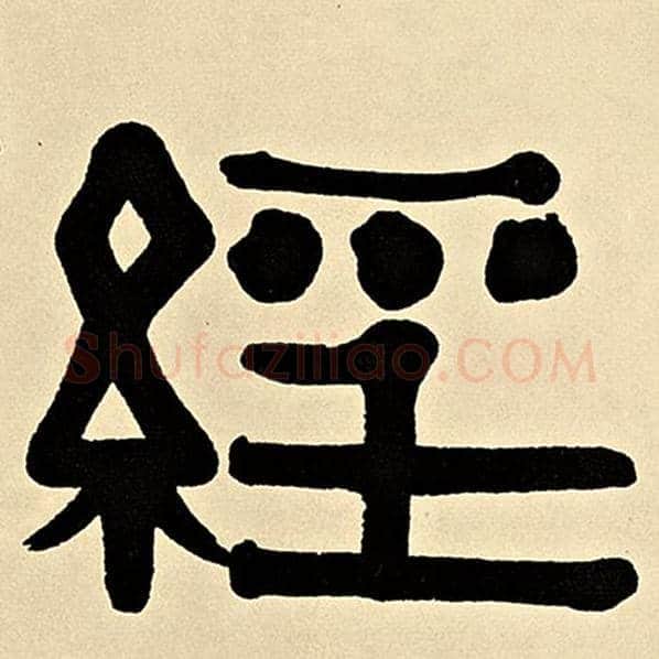 伊秉绶毛笔隶书经字的写法,摘自伊秉绶书法作品伊秉绶墨迹选
