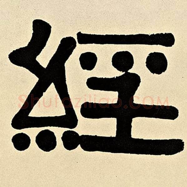 伊秉绶毛笔隶书经字的写法,摘自伊秉绶书法作品伊秉绶墨迹选