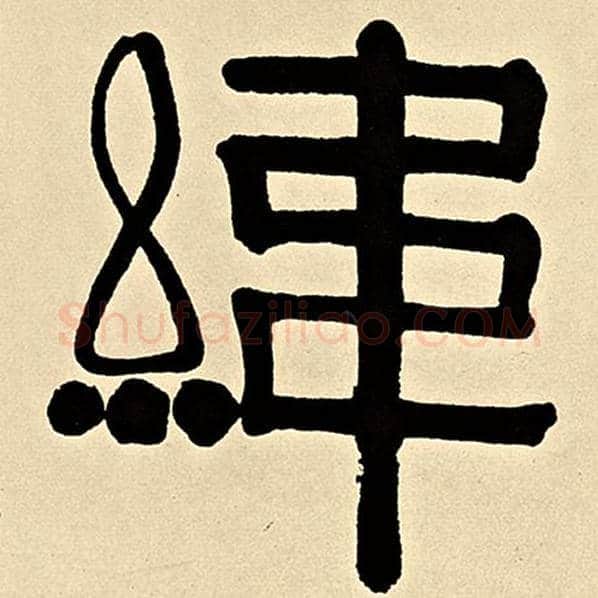 伊秉绶毛笔隶书纬字的写法,摘自伊秉绶书法作品伊秉绶墨迹选