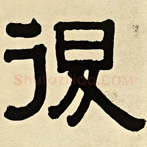 伊秉绶毛笔隶书退字的写法,摘自伊秉绶书法作品伊秉绶墨迹选