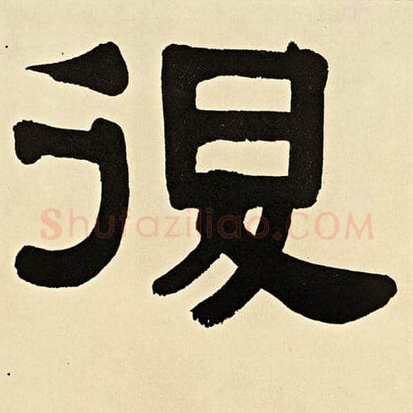 伊秉绶毛笔隶书退字的写法,摘自伊秉绶书法作品伊秉绶墨迹选