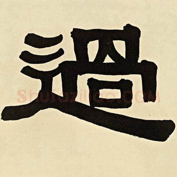 伊秉绶毛笔隶书过字的写法,摘自伊秉绶书法作品伊秉绶墨迹选