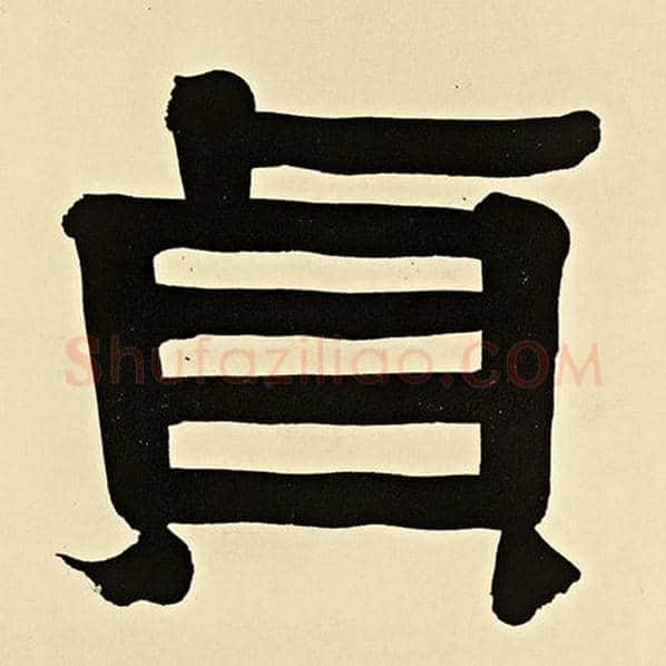 伊秉绶毛笔隶书贞字的写法,摘自伊秉绶书法作品伊秉绶墨迹选
