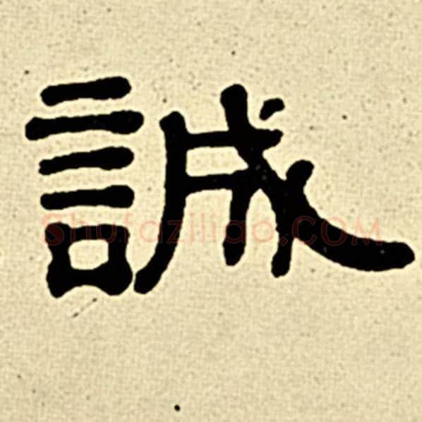 伊秉绶毛笔隶书诚字的写法,摘自伊秉绶书法作品伊秉绶墨迹选