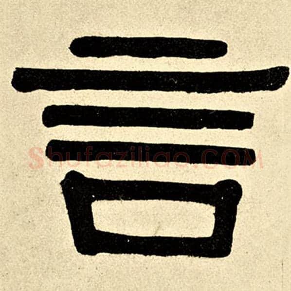 伊秉绶毛笔隶书言字的写法,摘自伊秉绶书法作品伊秉绶墨迹选