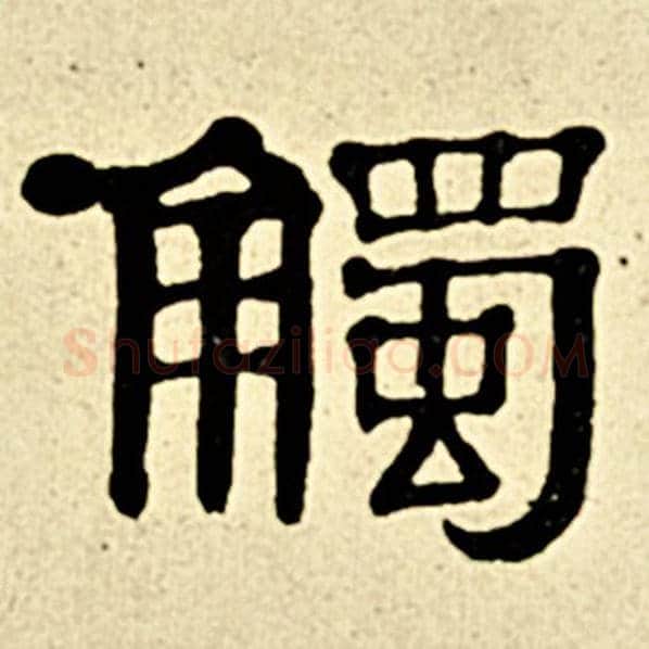 伊秉绶毛笔隶书触字的写法,摘自伊秉绶书法作品伊秉绶墨迹选