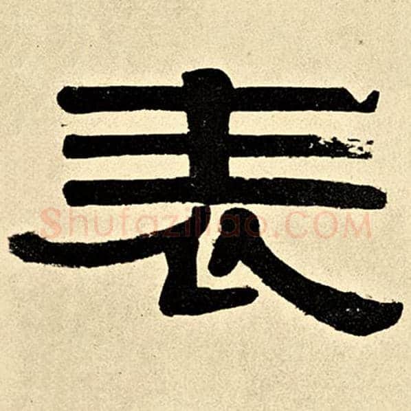 伊秉绶毛笔隶书表字的写法,摘自伊秉绶书法作品伊秉绶墨迹选