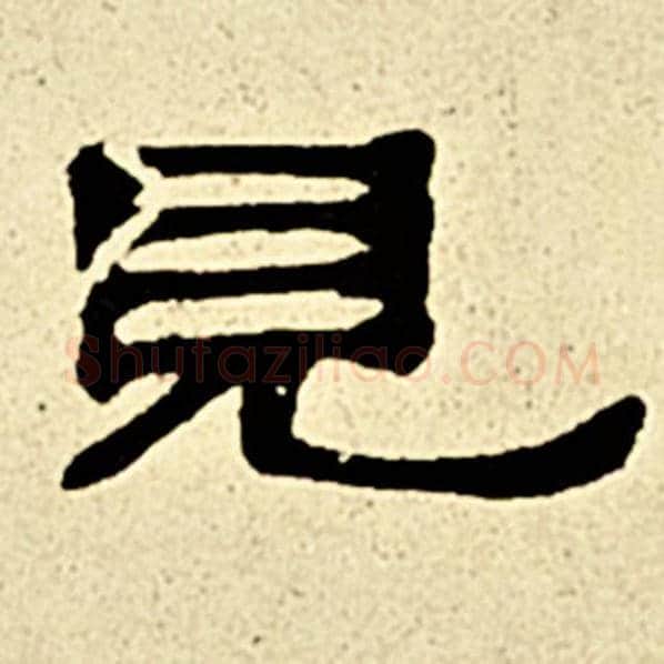 伊秉绶毛笔隶书见字的写法,摘自伊秉绶书法作品伊秉绶墨迹选
