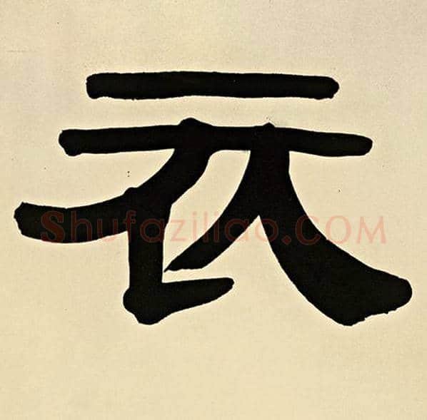伊秉绶毛笔隶书衣字的写法,摘自伊秉绶书法作品伊秉绶墨迹选