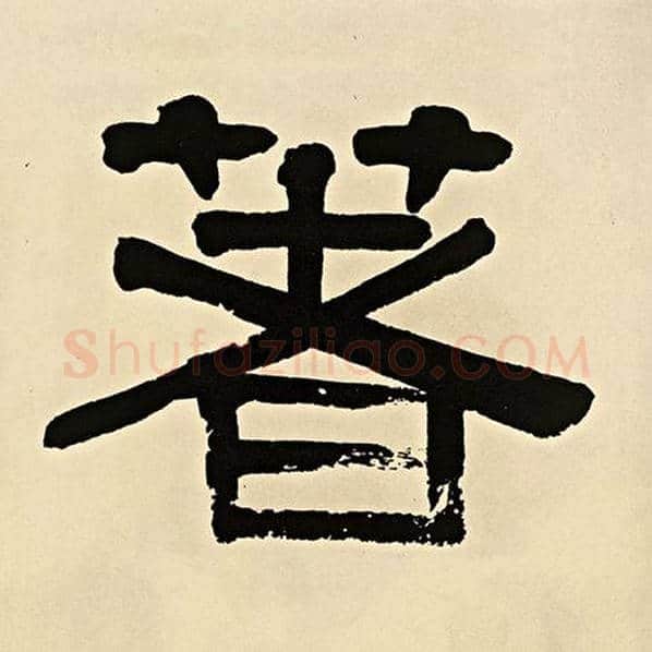 伊秉绶毛笔隶书著字的写法,摘自伊秉绶书法作品伊秉绶墨迹选